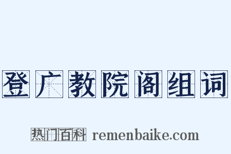 登广教院阁组词是什么意思的图片